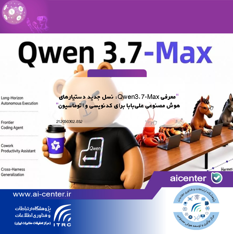 معرفی Qwen3.7-Max: نسل جدید دستیارهای هوش مصنوعی علی‌بابا برای کدنویسی و اتوماسیون