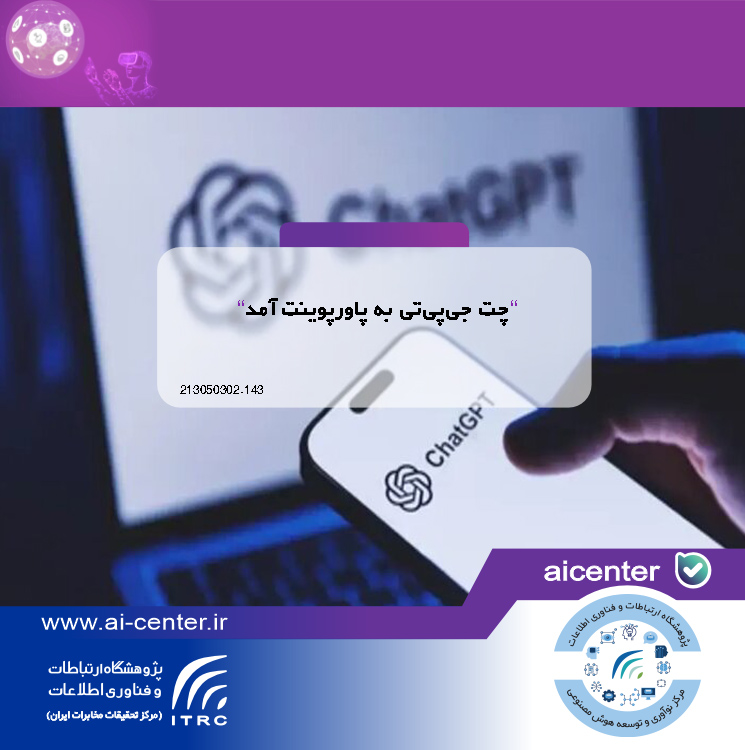 چت جی‌پی‌تی به پاورپوینت آمد