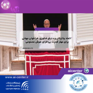 اتحاد واتیکان و دنیای فناوری؛ فراخوان جهانی برای مهار قدرت بی‌افزای هوش مصنوعی