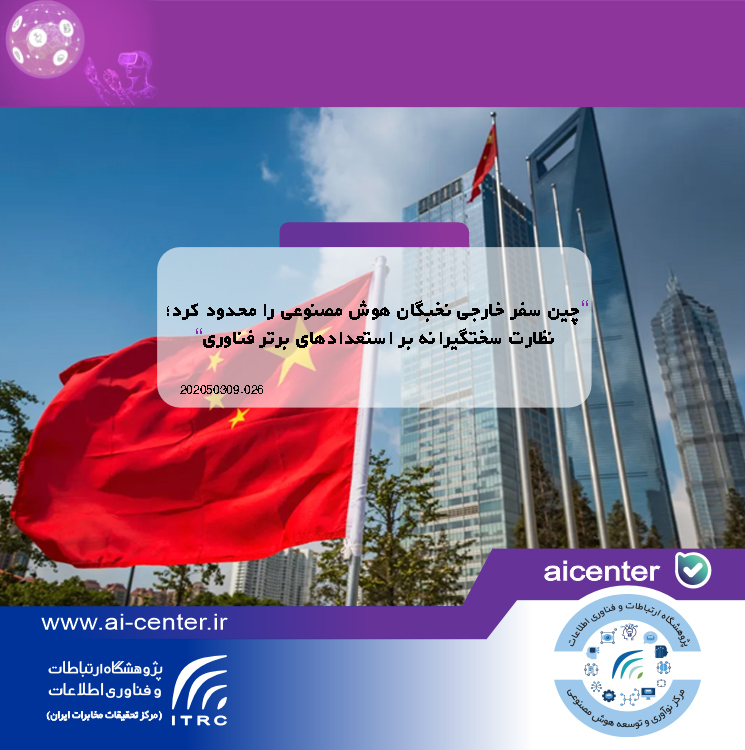 چین سفر خارجی نخبگان هوش مصنوعی را محدود کرد؛ نظارت سختگیرانه بر استعدادهای برتر فناوری