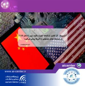 آنتروپیک: اگر کنترل تراشه‌ها تقویت نشود، چین تا سال ۲۰۲۸ در مسابقه هوش مصنوعی از آمریکا پیشی می‌گیرد