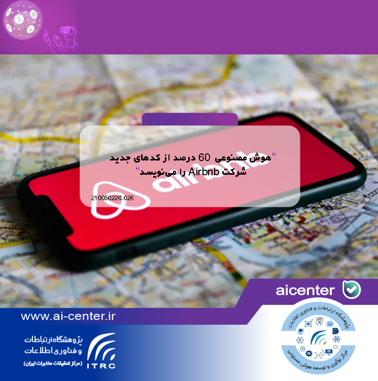 هوش مصنوعی ۶۰ درصد از کدهای جدید شرکت Airbnb را می‌نویسد
