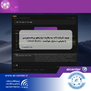 ورود شرکت xAI به رقابت ابزارهای برنامه‌نویسی با معرفی دستیار هوشمند «Grok Build»