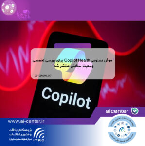 هوش مصنوعی Copilot Health برای بررسی تخصصی وضعیت سلامتی منتشر شد