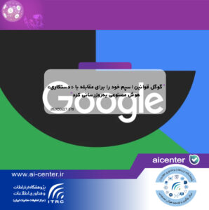 گوگل قوانین اسپم خود را برای مقابله با «دستکاری» هوش مصنوعی به‌روزرسانی کرد