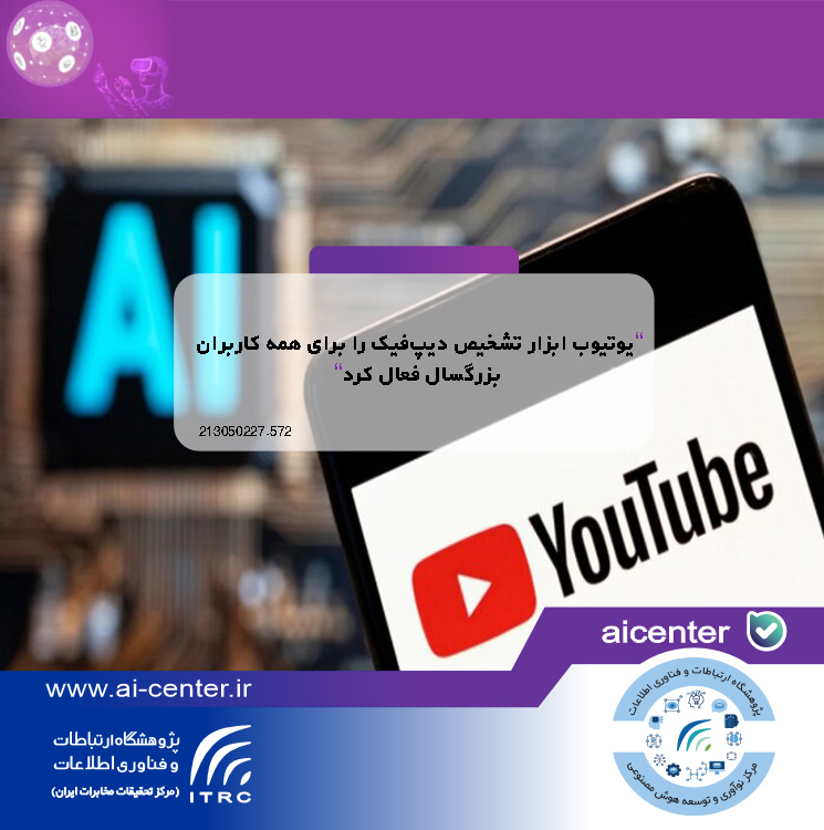 یوتیوب ابزار تشخیص دیپ‌فیک را برای همه کاربران بزرگسال فعال کرد