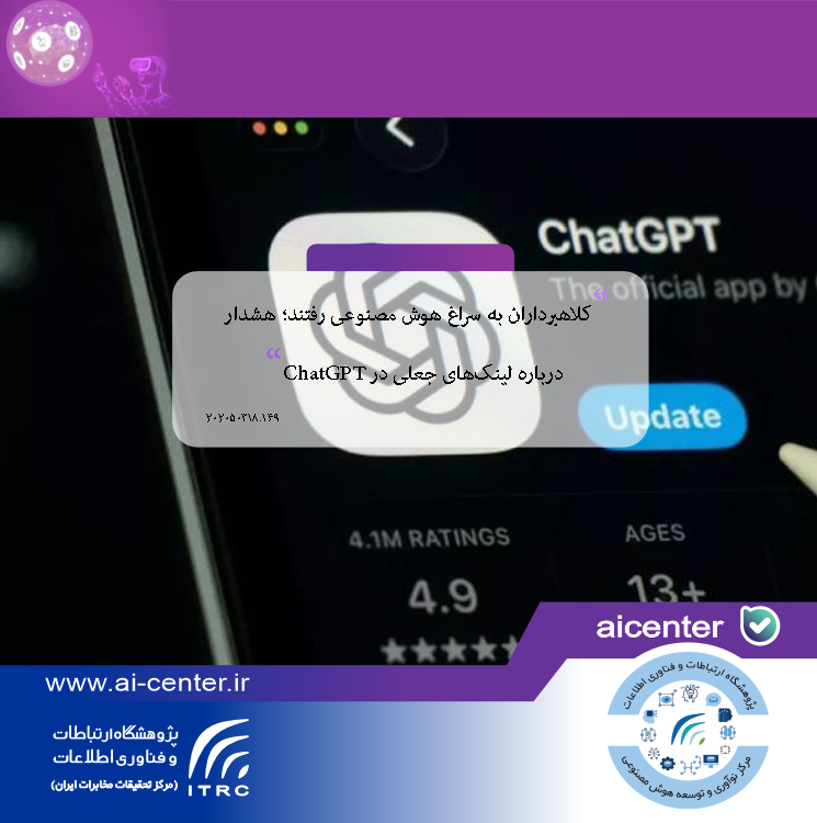 کلاهبرداران به سراغ هوش مصنوعی رفتند؛ هشدار درباره لینک‌های جعلی در ChatGPT