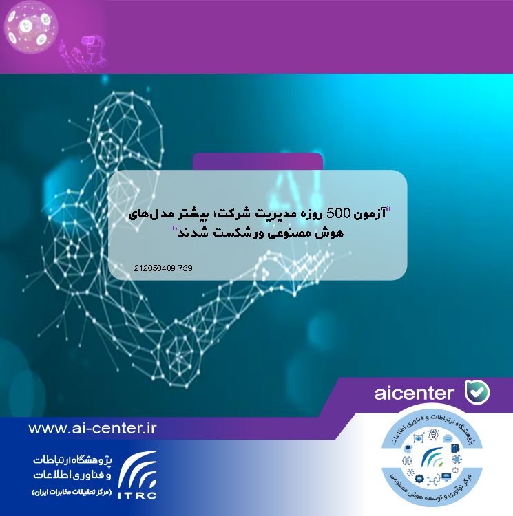 آزمون ۵۰۰ روزه مدیریت شرکت؛ بیشتر مدل‌های هوش مصنوعی ورشکست شدند