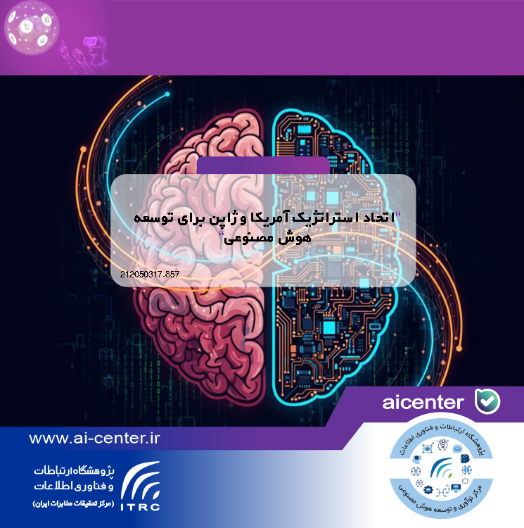 اتحاد استراتژیک آمریکا و ژاپن برای توسعه هوش مصنوعی