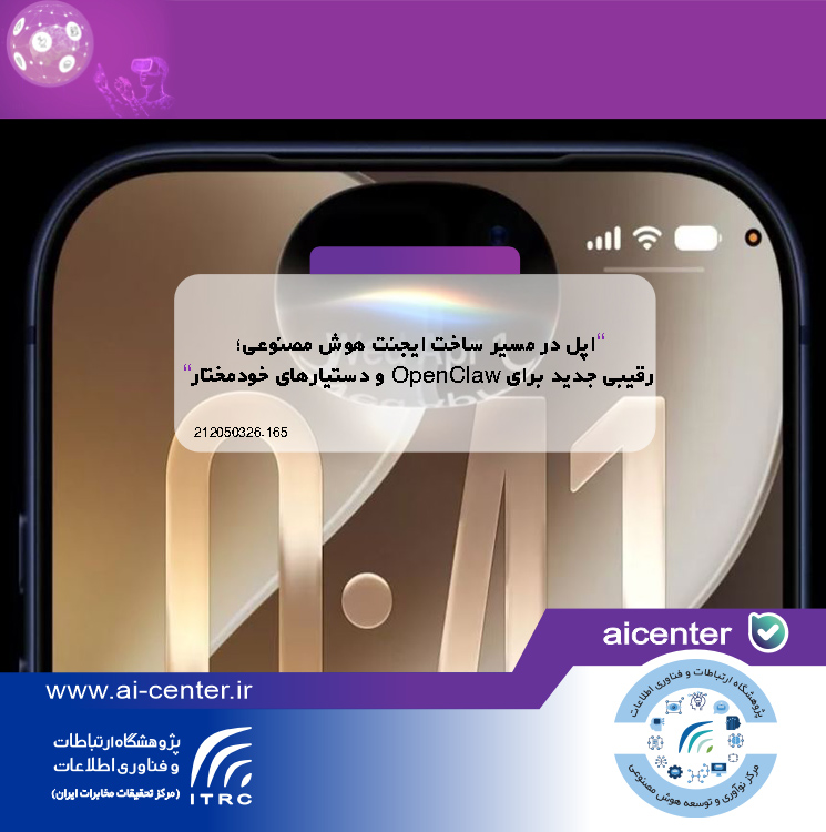 اپل در مسیر ساخت ایجنت هوش مصنوعی؛ رقیبی جدید برای OpenClaw و دستیارهای خودمختار