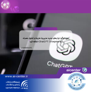 اوپن‌ای‌آی ابزارهای جدید مدیریت هزینه و تحلیل مصرف را به ChatGPT Enterprise اضافه کرد
