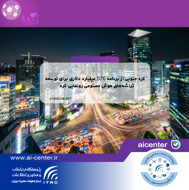 کره جنوبی از برنامه ۵۷۶ میلیارد دلاری برای توسعه تراشه‌های هوش مصنوعی رونمایی کرد