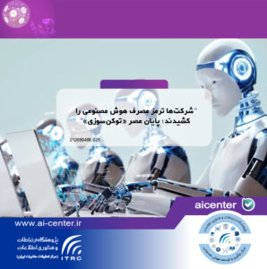 شرکت‌ها ترمز مصرف هوش مصنوعی را کشیدند؛ پایان عصر «توکن‌سوزی»