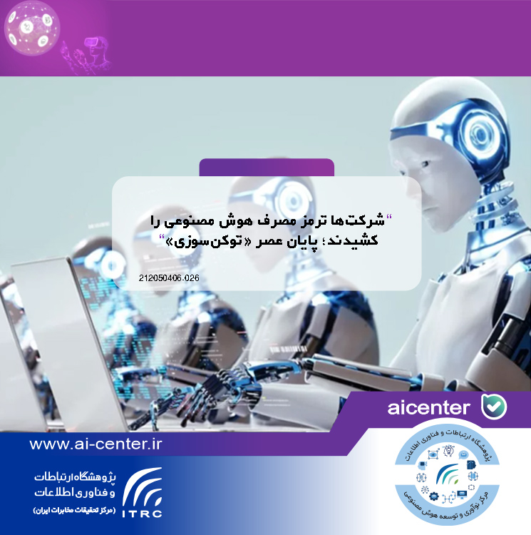 شرکت‌ها ترمز مصرف هوش مصنوعی را کشیدند؛ پایان عصر «توکن‌سوزی»