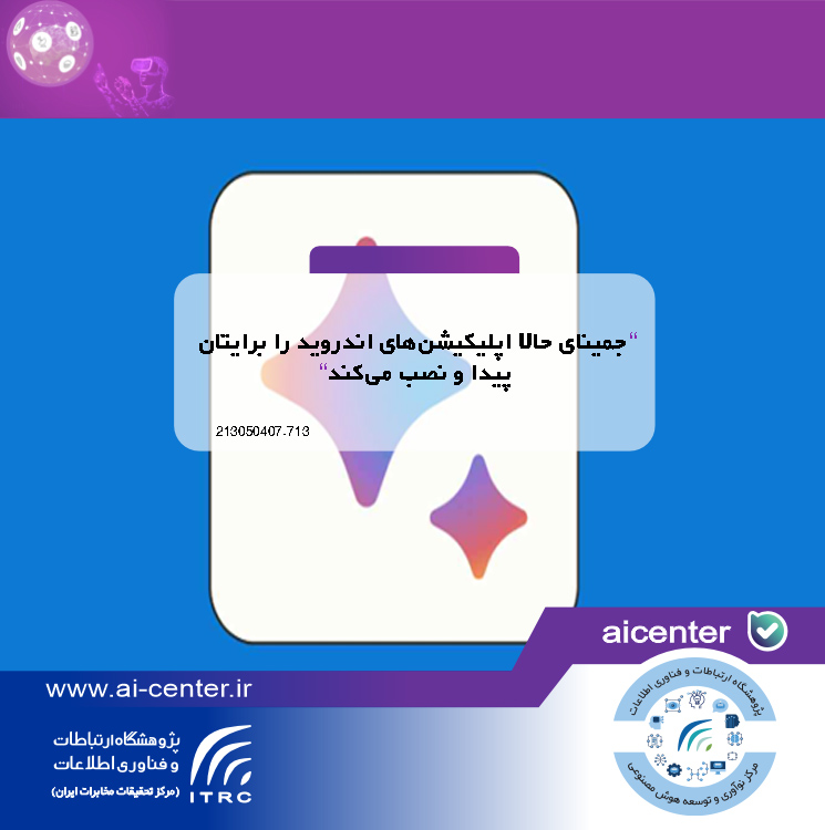 جمینای حالا اپلیکیشن‌های اندروید را برایتان پیدا و نصب می‌کند