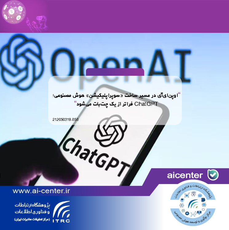 اوپن‌ای‌آی در مسیر ساخت «سوپراپلیکیشن» هوش مصنوعی؛ ChatGPT فراتر از یک چت‌بات می‌شود