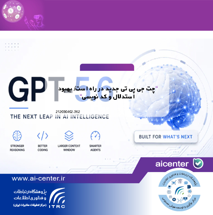 چت جی پی تی جدید در راه است/ بهبود استدلال و کد نویسی