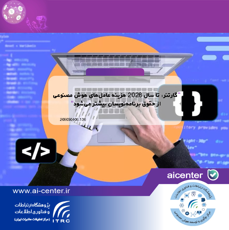 گارتنر: تا سال ۲۰۲۸ هزینه عامل‌های هوش مصنوعی از حقوق برنامه‌نویسان بیشتر می‌شود