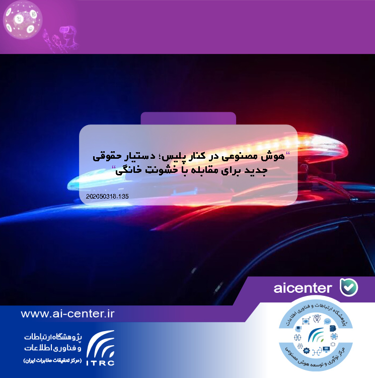 هوش مصنوعی در کنار پلیس؛ دستیار حقوقی جدید برای مقابله با خشونت خانگی