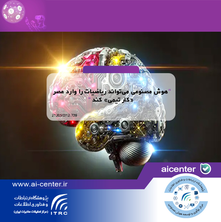 هوش مصنوعی می‌تواند ریاضیات را وارد عصر «کار تیمی» کند