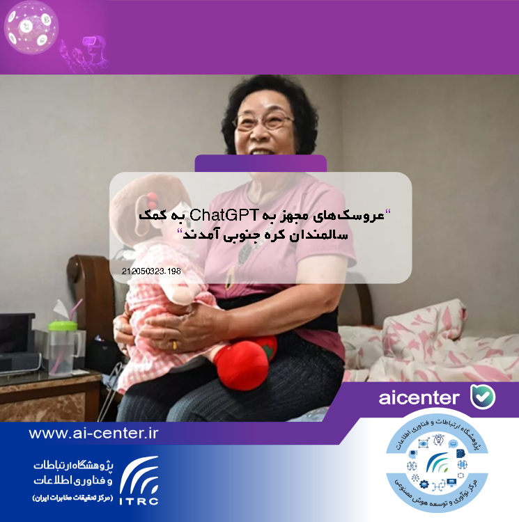 عروسک‌های مجهز به ChatGPT به کمک سالمندان کره جنوبی آمدند