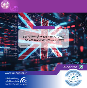 بریتانیا از «سپر سایبری هوش مصنوعی» برای محافظت از زیرساخت‌های حیاتی رونمایی کرد