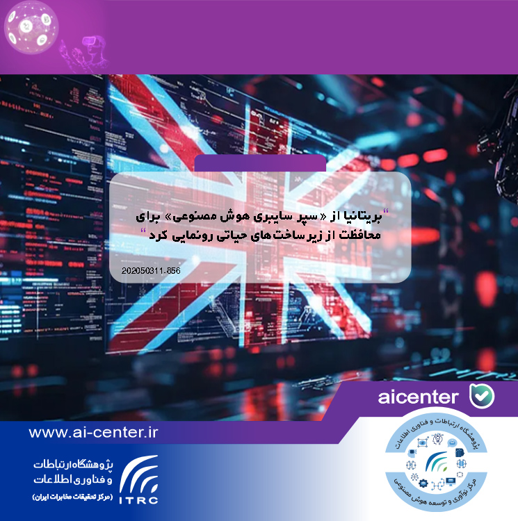 بریتانیا از «سپر سایبری هوش مصنوعی» برای محافظت از زیرساخت‌های حیاتی رونمایی کرد