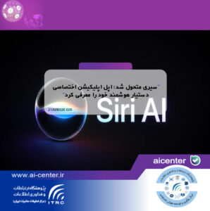 سیری متحول شد؛ اپل اپلیکیشن اختصاصی دستیار هوشمند خود را معرفی کرد