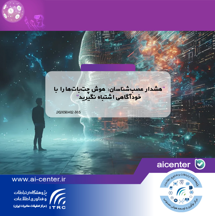 هشدار عصب‌شناسان: هوش چت‌بات‌ها را با خودآگاهی ‌اشتباه نگیرید