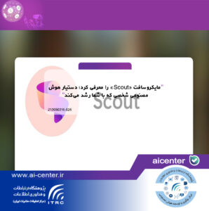 مایکروسافت «Scout» را معرفی کرد؛ دستیار هوش مصنوعی شخصی که با شما رشد می‌کند