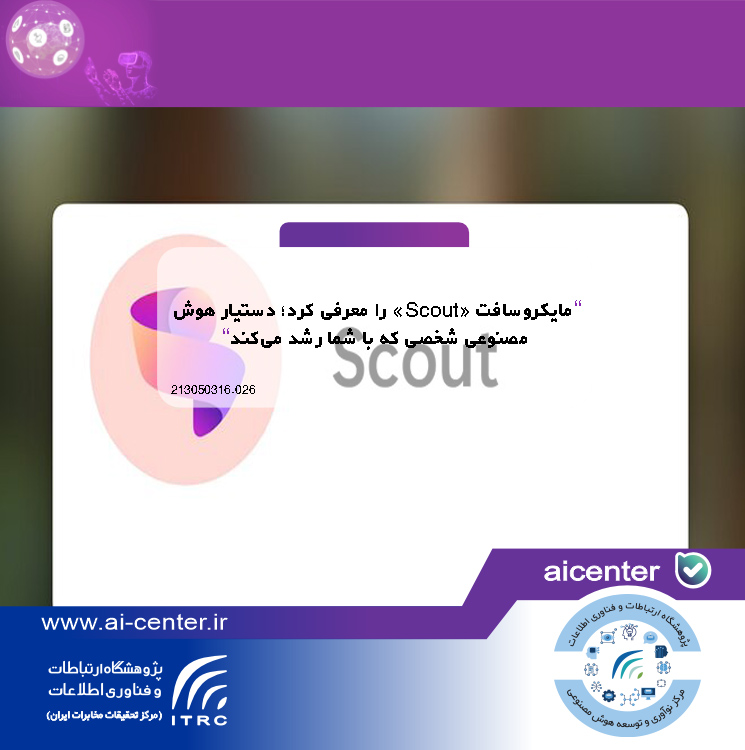 مایکروسافت «Scout» را معرفی کرد؛ دستیار هوش مصنوعی شخصی که با شما رشد می‌کند