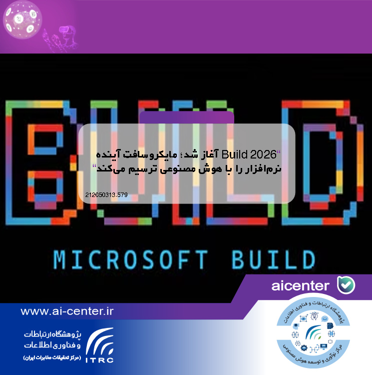 Build 2026 آغاز شد؛ مایکروسافت آینده نرم‌افزار را با هوش مصنوعی ترسیم می‌کند