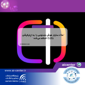 متا دستیار هوش مصنوعی را به اپلیکیشن Edits اضافه می‌کند