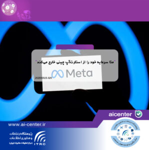 متا سرمایه خود را از استارت‌آپ چینی خارج می‌کند