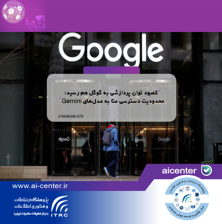 کمبود توان پردازشی به گوگل هم رسید؛ محدودیت دسترسی متا به مدل‌های Gemini