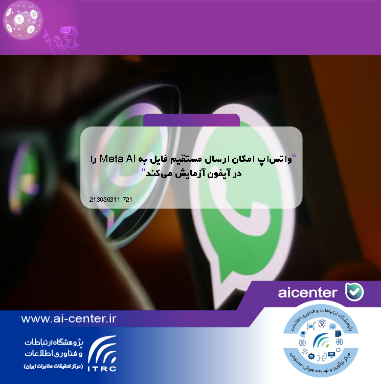 واتس‌اپ امکان ارسال مستقیم فایل به Meta AI را در آیفون آزمایش می‌کند