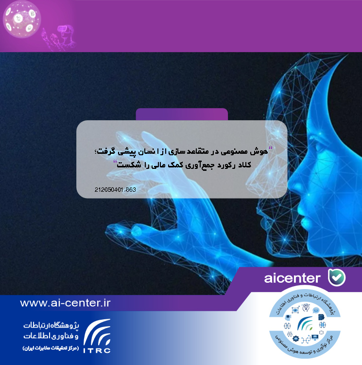 هوش مصنوعی در متقاعدسازی از انسان پیشی گرفت؛ کلاد رکورد جمع‌آوری کمک مالی را شکست