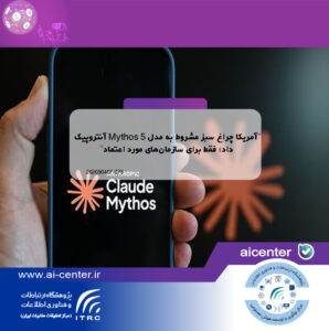 آمریکا چراغ سبز مشروط به مدل Mythos 5 آنتروپیک داد؛ فقط برای سازمان‌های مورد اعتماد