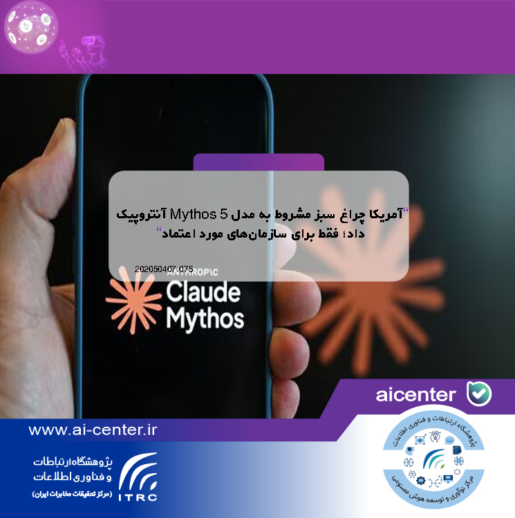 آمریکا چراغ سبز مشروط به مدل Mythos 5 آنتروپیک داد؛ فقط برای سازمان‌های مورد اعتماد