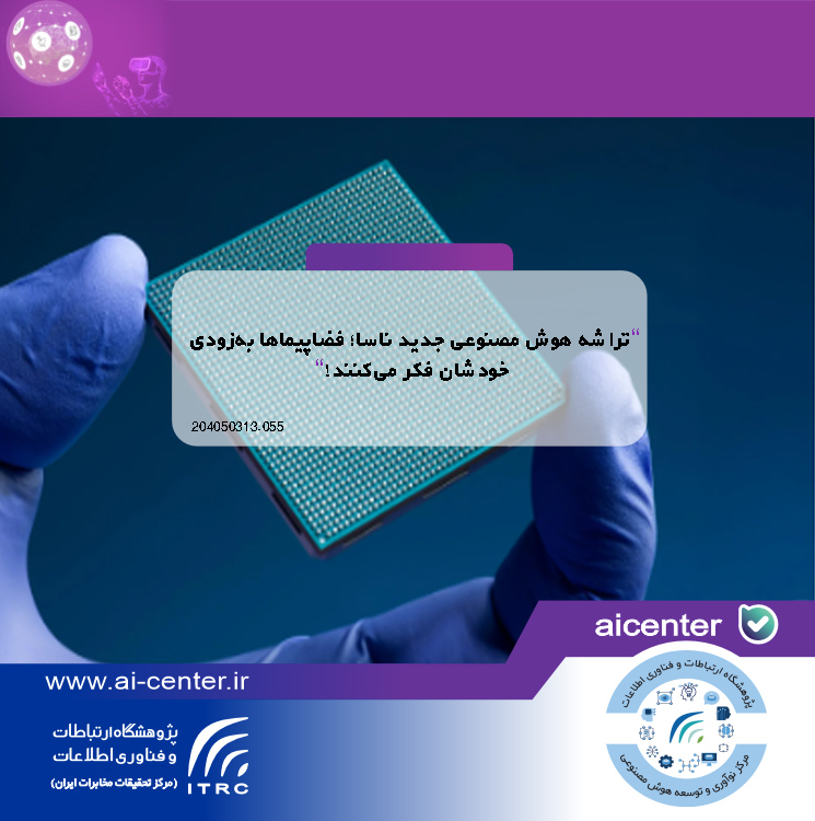 تراشه هوش مصنوعی جدید ناسا؛ فضاپیماها به‌زودی «خودشان فکر می‌کنند»!