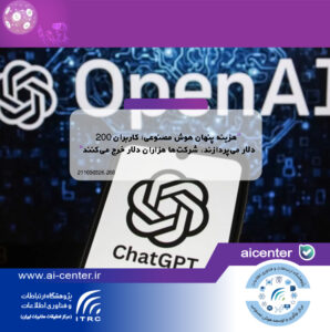 هزینه پنهان هوش مصنوعی؛ کاربران ۲۰۰ دلار می‌پردازند، شرکت‌ها هزاران دلار خرج می‌کنند