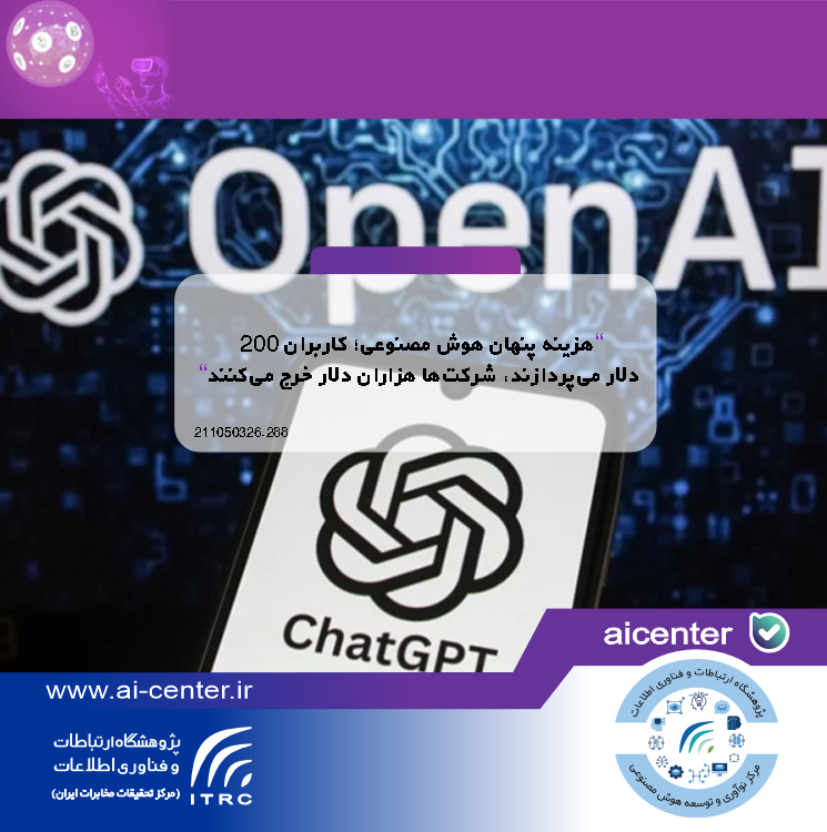 هزینه پنهان هوش مصنوعی؛ کاربران ۲۰۰ دلار می‌پردازند، شرکت‌ها هزاران دلار خرج می‌کنند