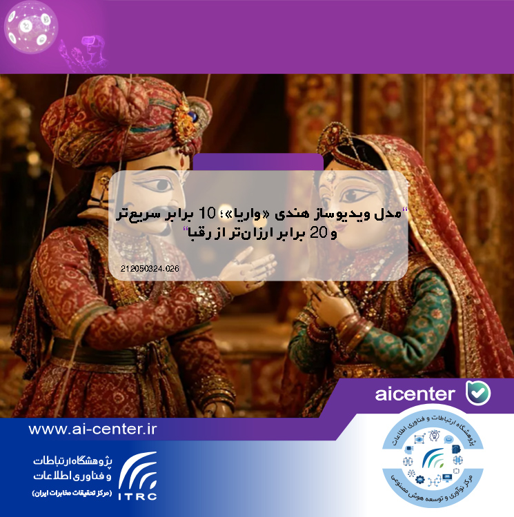 مدل ویدیوساز هندی «واریا»؛ ۱۰ برابر سریع‌تر و ۲۰ برابر ارزان‌تر از رقبا