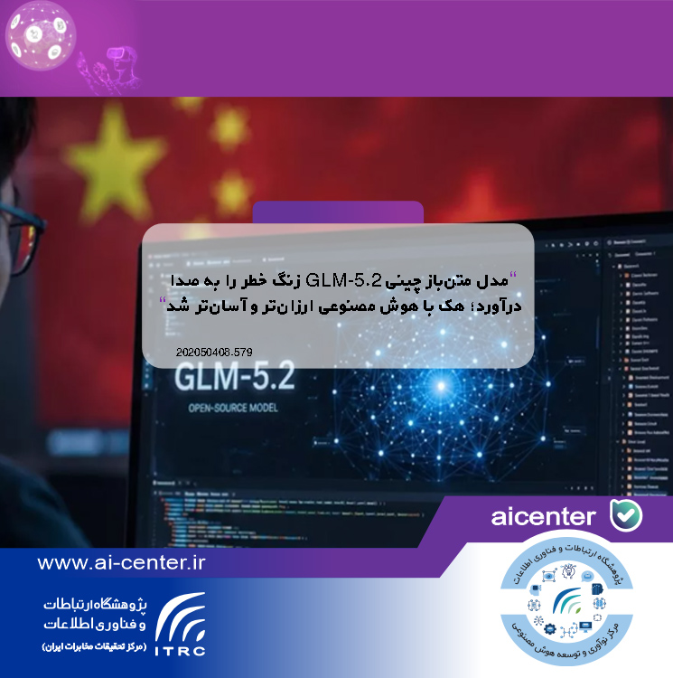 مدل متن‌باز چینی GLM-5.2 زنگ خطر را به صدا درآورد؛ هک با هوش مصنوعی ارزان‌تر و آسان‌تر شد