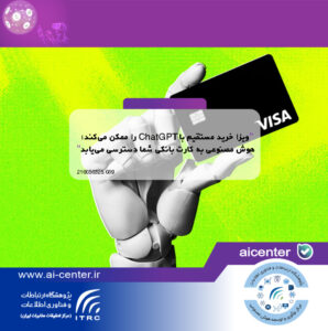 ویزا خرید مستقیم با ChatGPT را ممکن می‌کند؛ هوش مصنوعی به کارت بانکی شما دسترسی می‌یابد