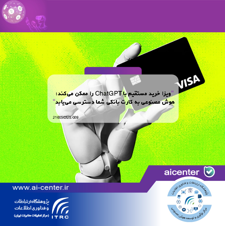 ویزا خرید مستقیم با ChatGPT را ممکن می‌کند؛ هوش مصنوعی به کارت بانکی شما دسترسی می‌یابد