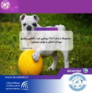 سامسونگ از Pet Care رونمایی کرد؛ تشخیص بیماری حیوانات خانگی با هوش مصنوعی