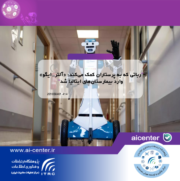 رباتی که به پرستاران کمک می‌کند؛ «آلتر-ایگو» وارد بیمارستان‌های ایتالیا شد