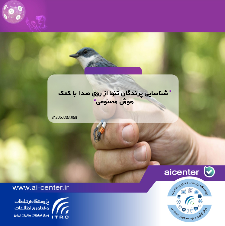 شناسایی پرندگان تنها از روی صدا با کمک هوش مصنوعی