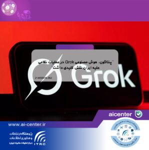 پنتاگون: هوش مصنوعی Grok در عملیات نظامی علیه ایران نقش کلیدی داشت